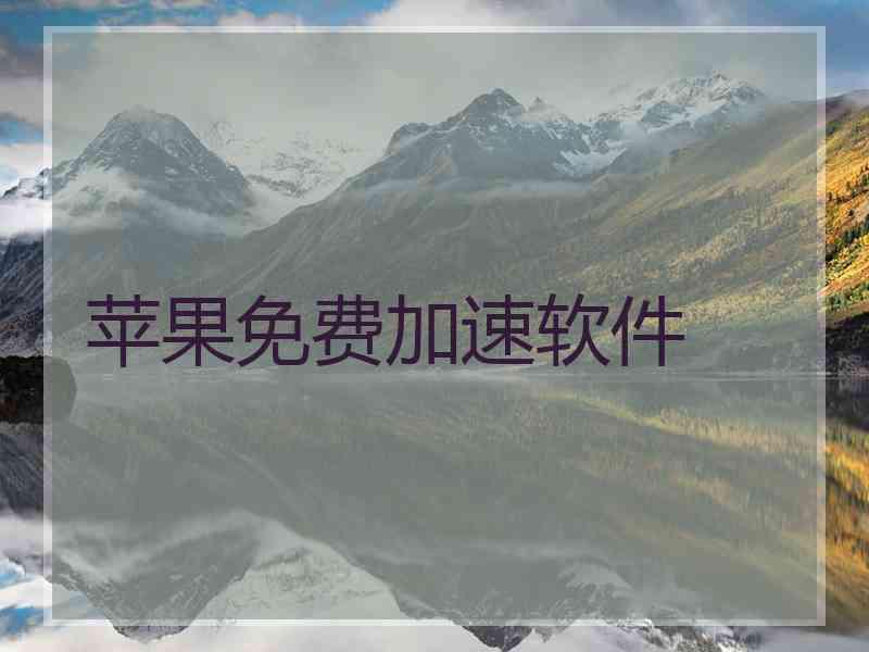 苹果免费加速软件