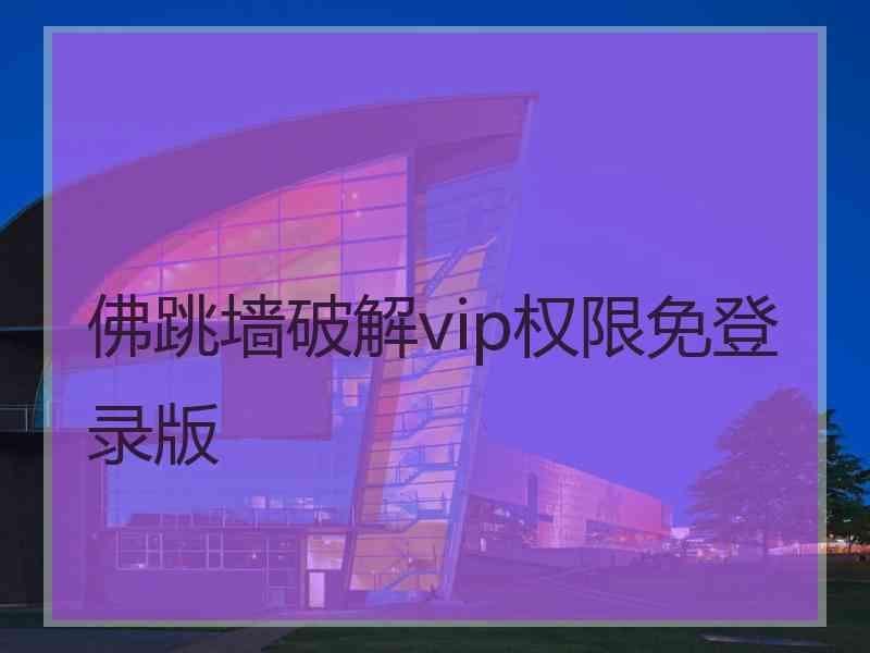 佛跳墙破解vip权限免登录版