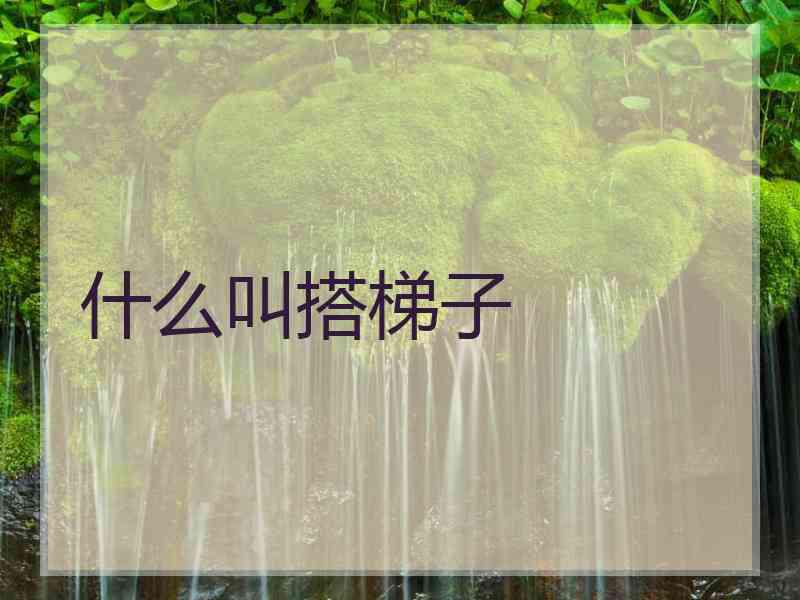 什么叫搭梯子