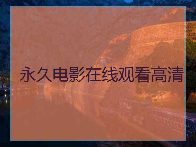 永久电影在线观看高清
