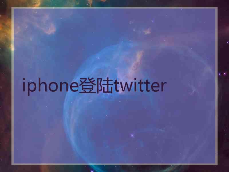 iphone登陆twitter