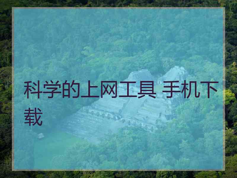 科学的上网工具 手机下载