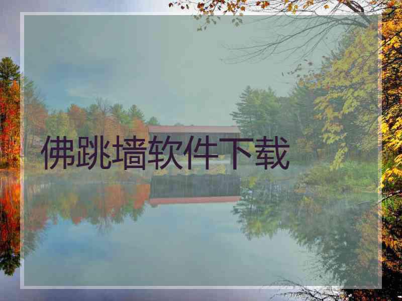 佛跳墙软件下载
