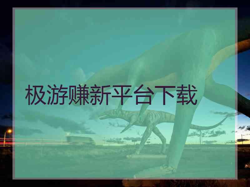 极游赚新平台下载