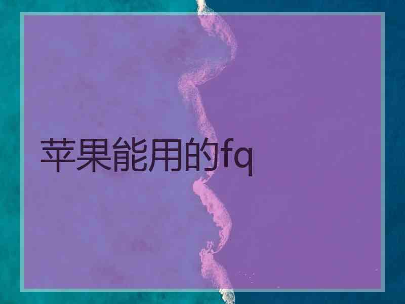 苹果能用的fq