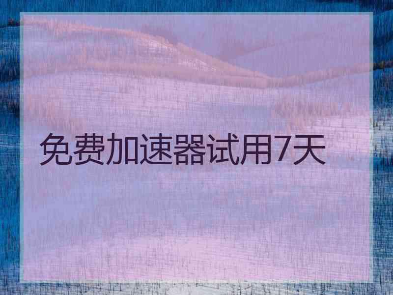 免费加速器试用7天
