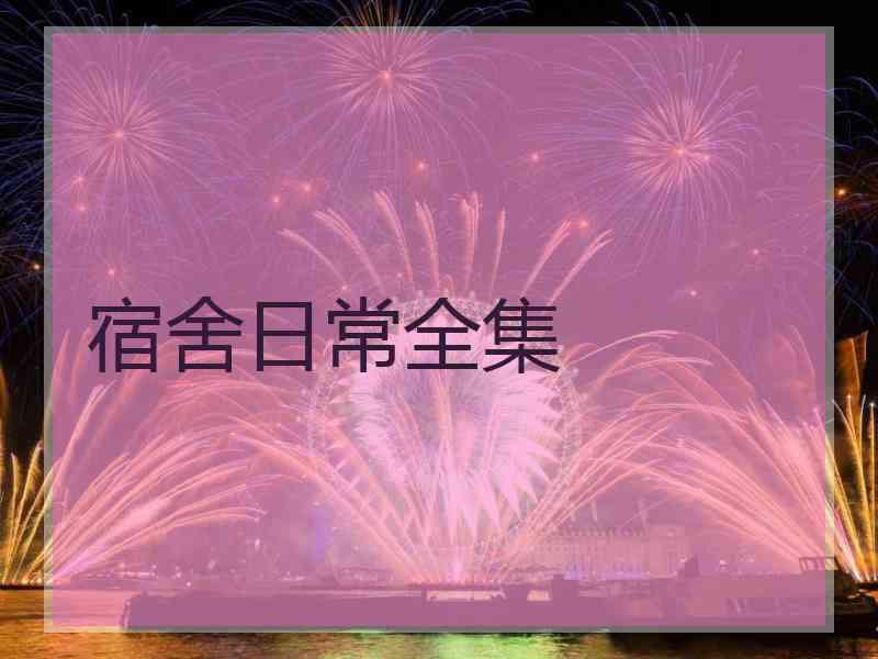 宿舍日常全集