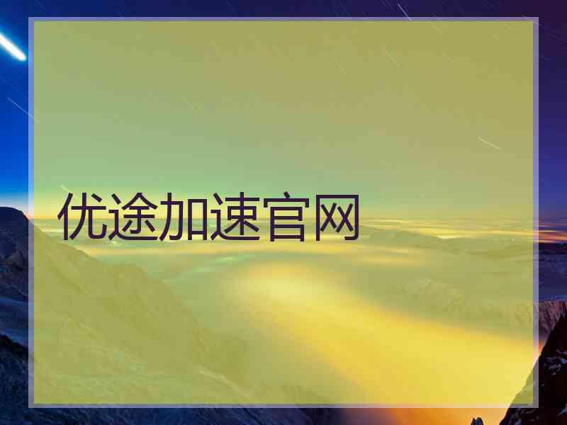 优途加速官网