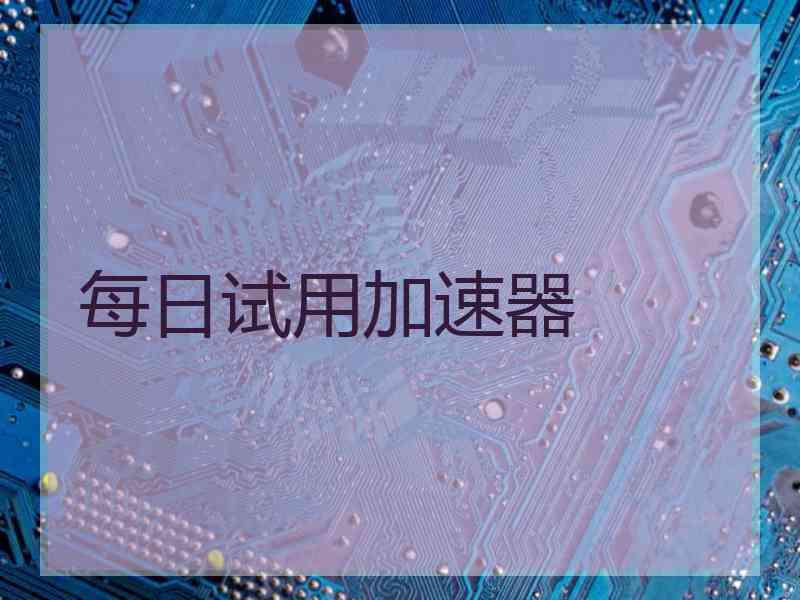 每日试用加速器