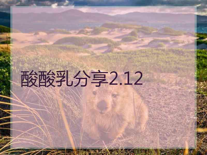 酸酸乳分享2.12