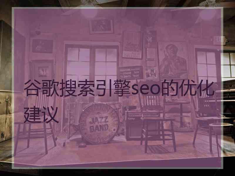 谷歌搜索引擎seo的优化建议