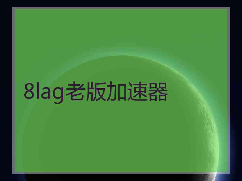8lag老版加速器