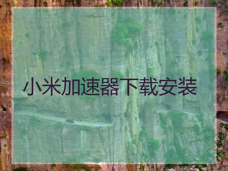 小米加速器下载安装