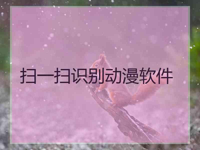 扫一扫识别动漫软件