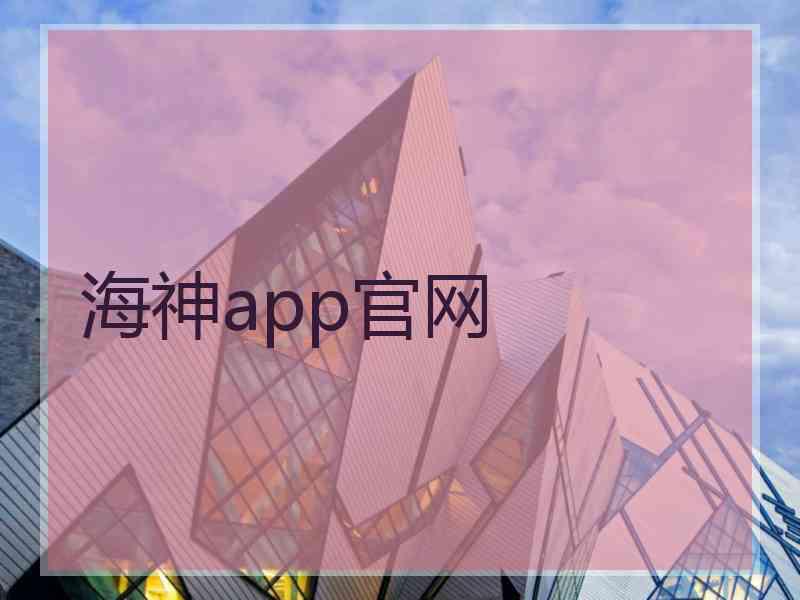 海神app官网