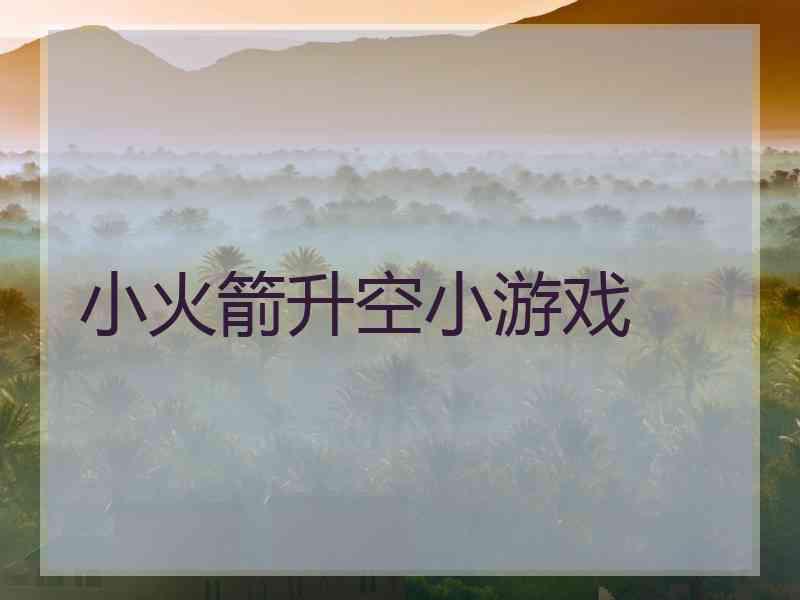 小火箭升空小游戏