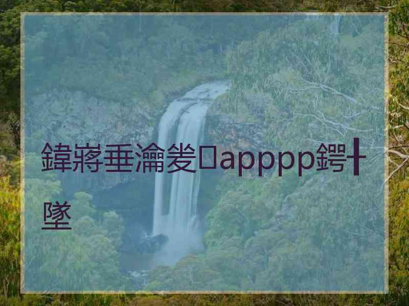 鍏嶈垂瀹夎apppp鍔╂墜