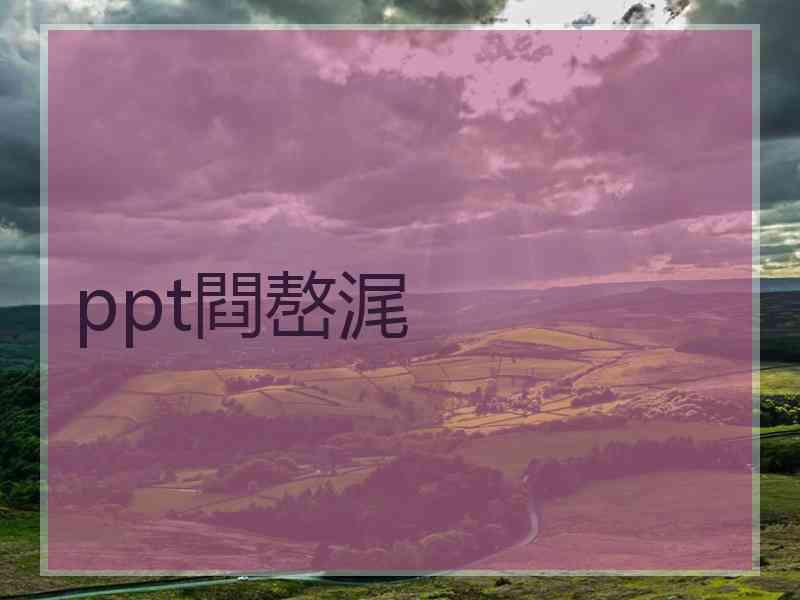 ppt閰嶅浘