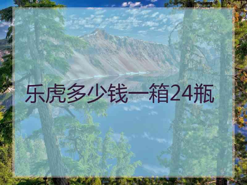 乐虎多少钱一箱24瓶