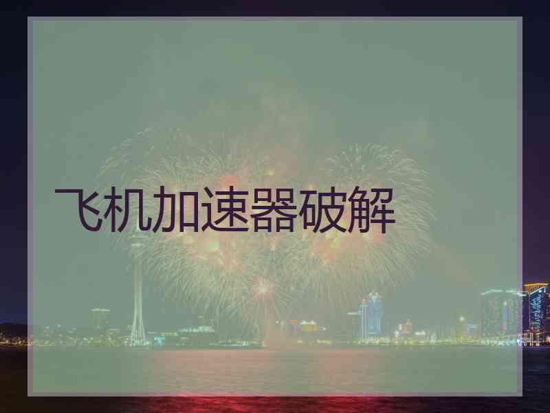 飞机加速器破解
