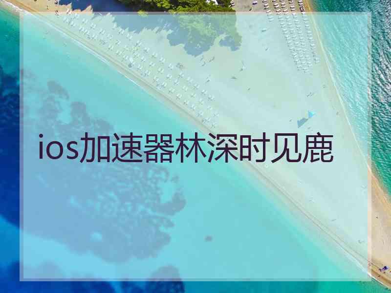 ios加速器林深时见鹿
