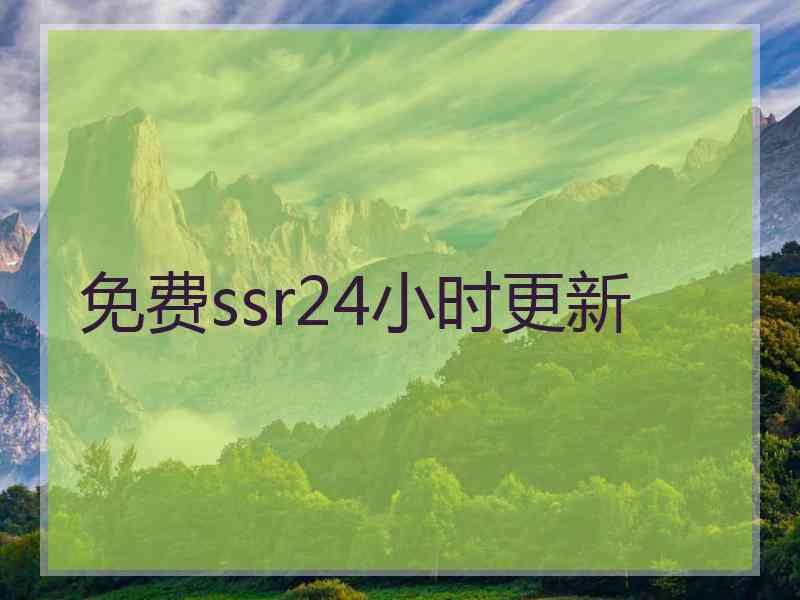 免费ssr24小时更新