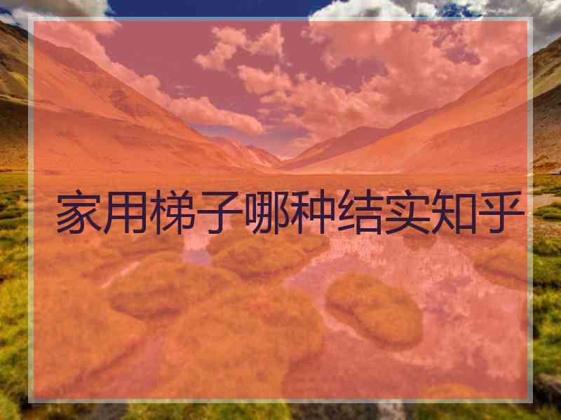 家用梯子哪种结实知乎