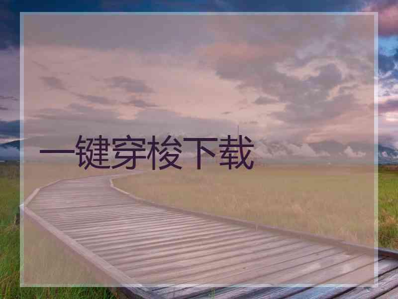 一键穿梭下载