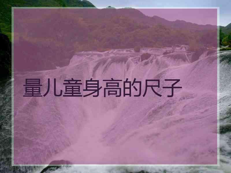 量儿童身高的尺子