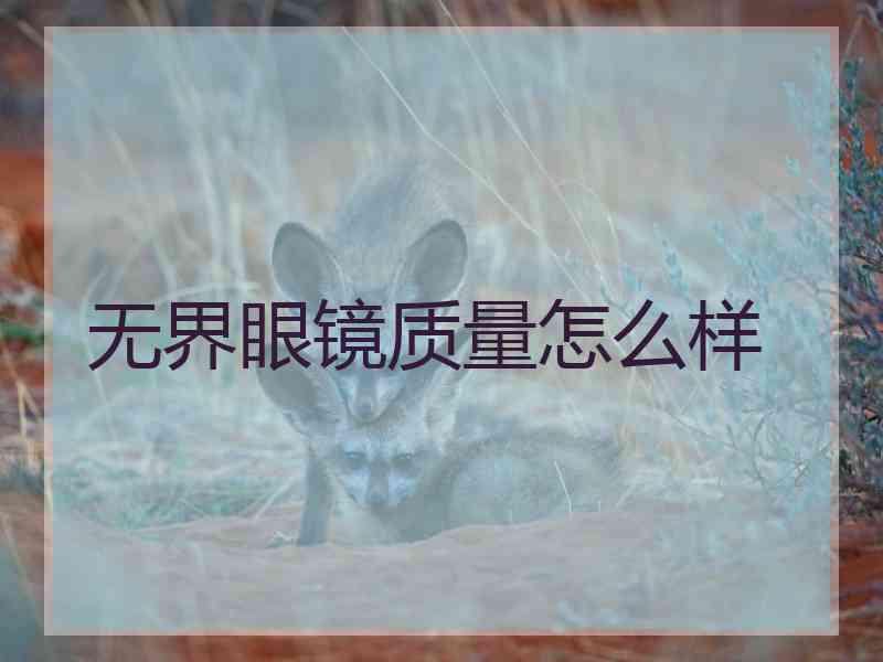 无界眼镜质量怎么样