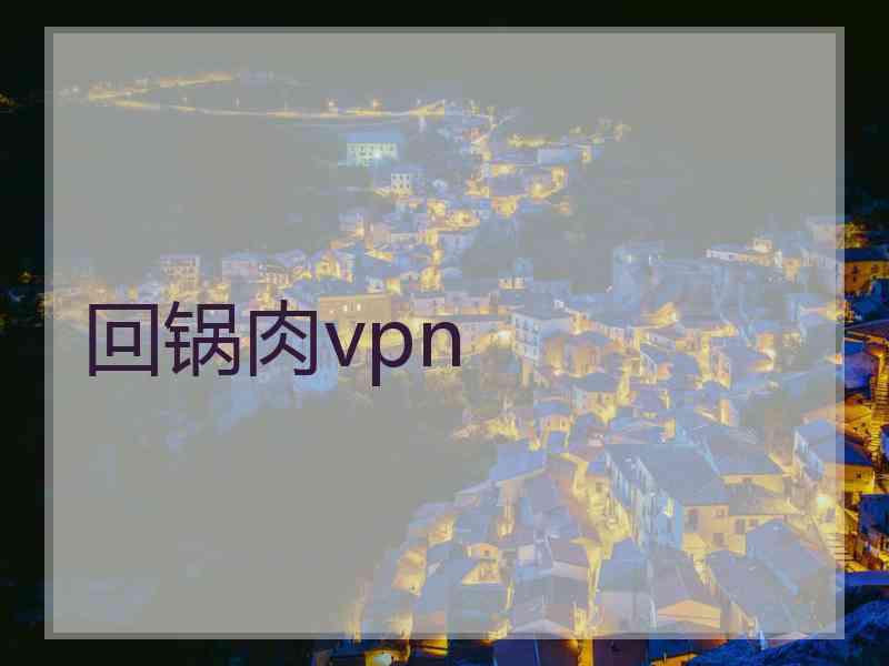 回锅肉vpn