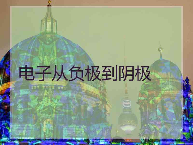 电子从负极到阴极
