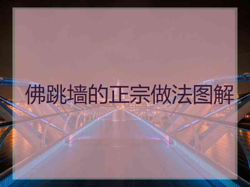 佛跳墙的正宗做法图解