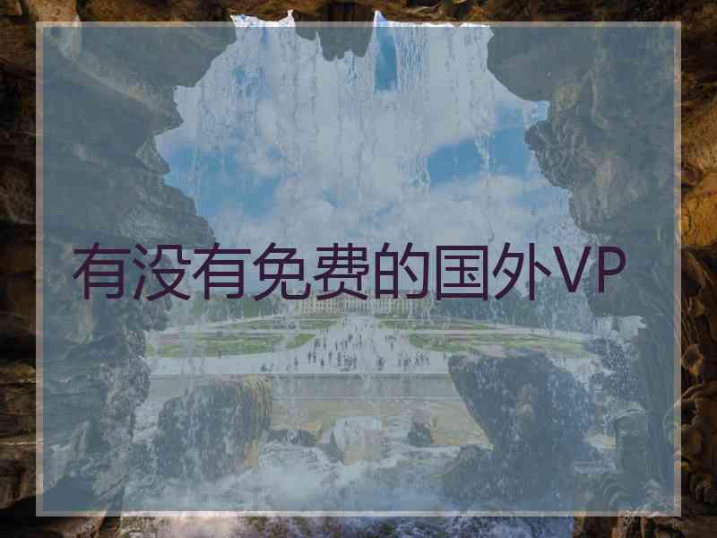 有没有免费的国外VP