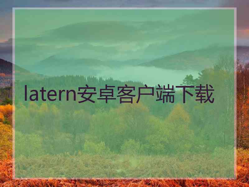 latern安卓客户端下载