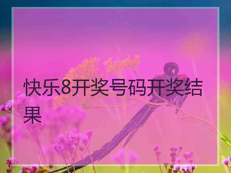 快乐8开奖号码开奖结果