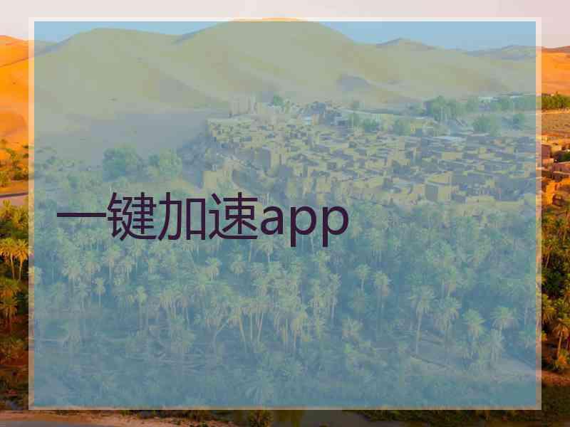 一键加速app