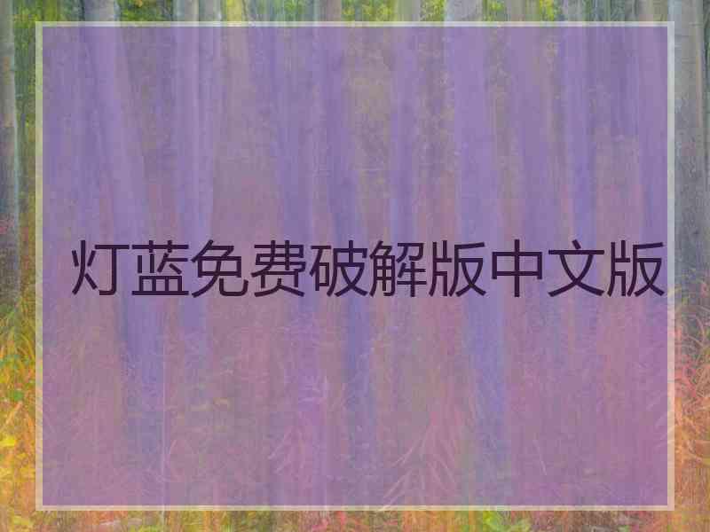 灯蓝免费破解版中文版