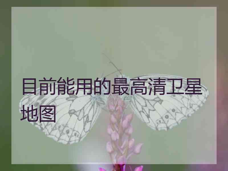 目前能用的最高清卫星地图