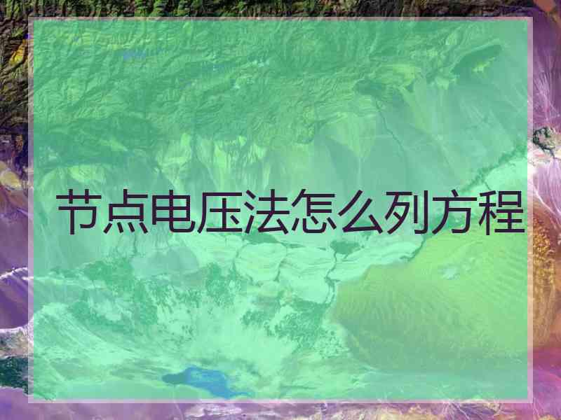 节点电压法怎么列方程