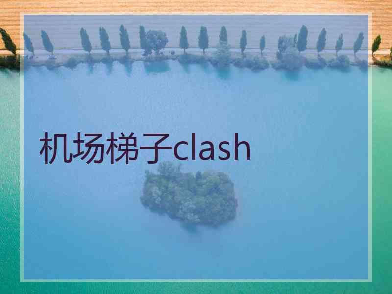 机场梯子clash