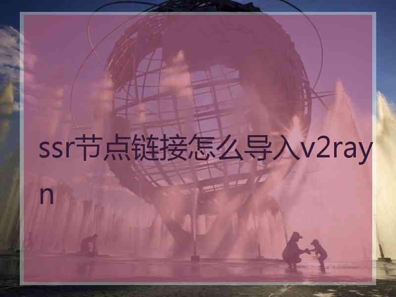 ssr节点链接怎么导入v2rayn