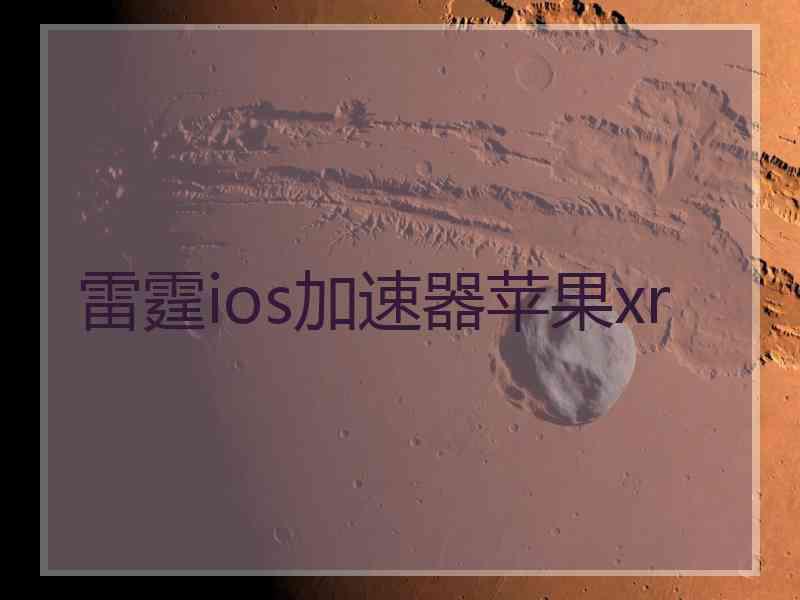 雷霆ios加速器苹果xr