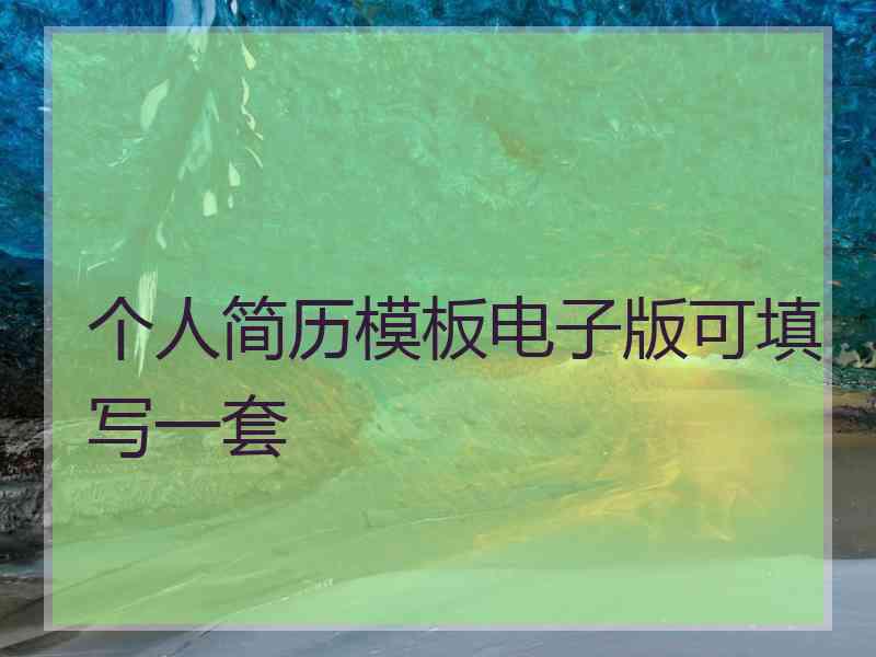 个人简历模板电子版可填写一套