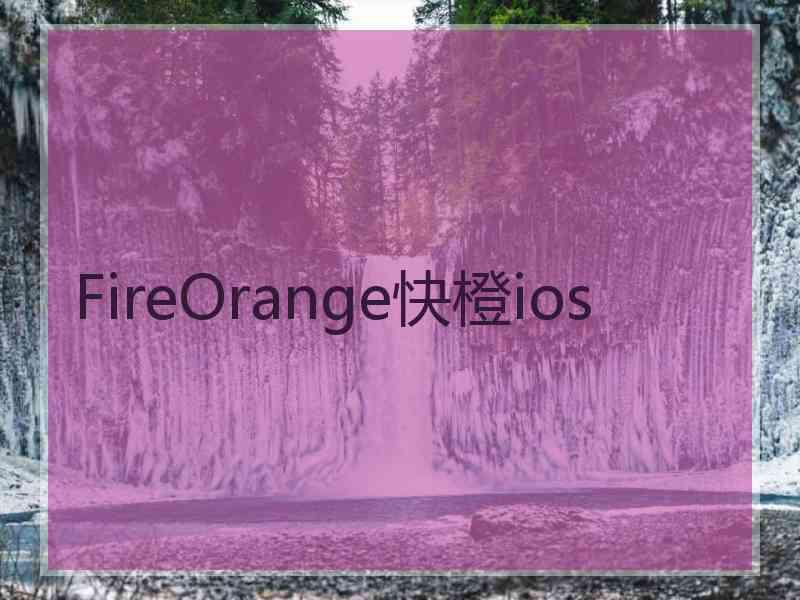 FireOrange快橙ios