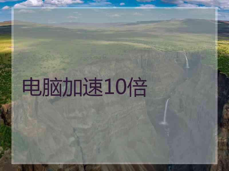 电脑加速10倍