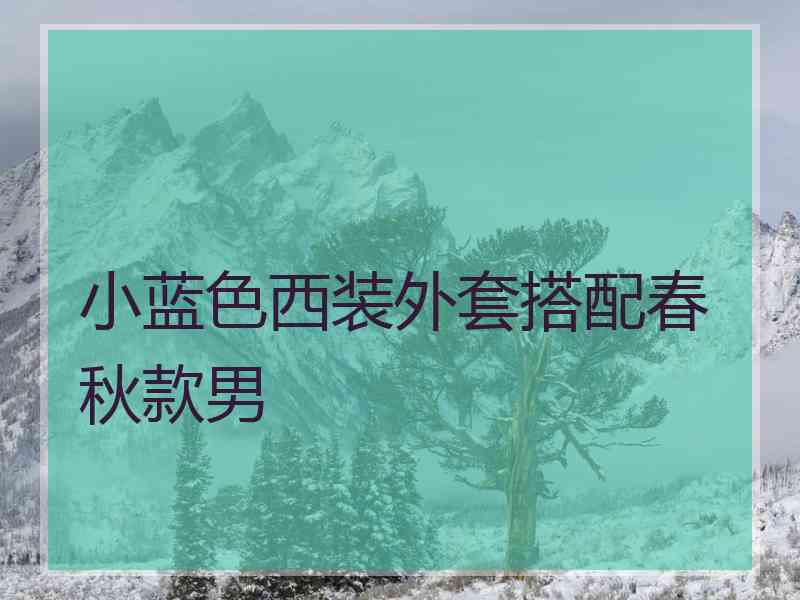 小蓝色西装外套搭配春秋款男