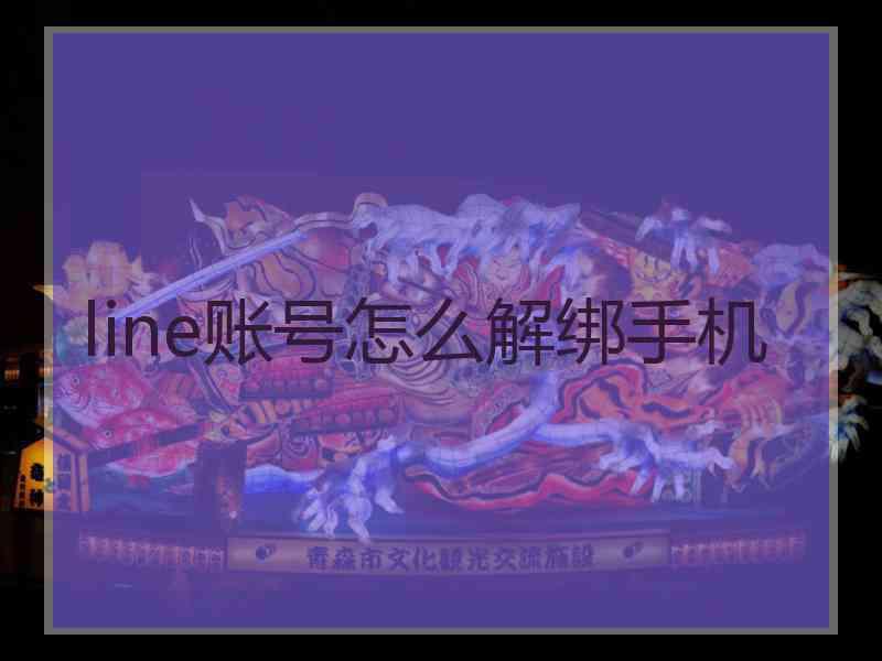 line账号怎么解绑手机