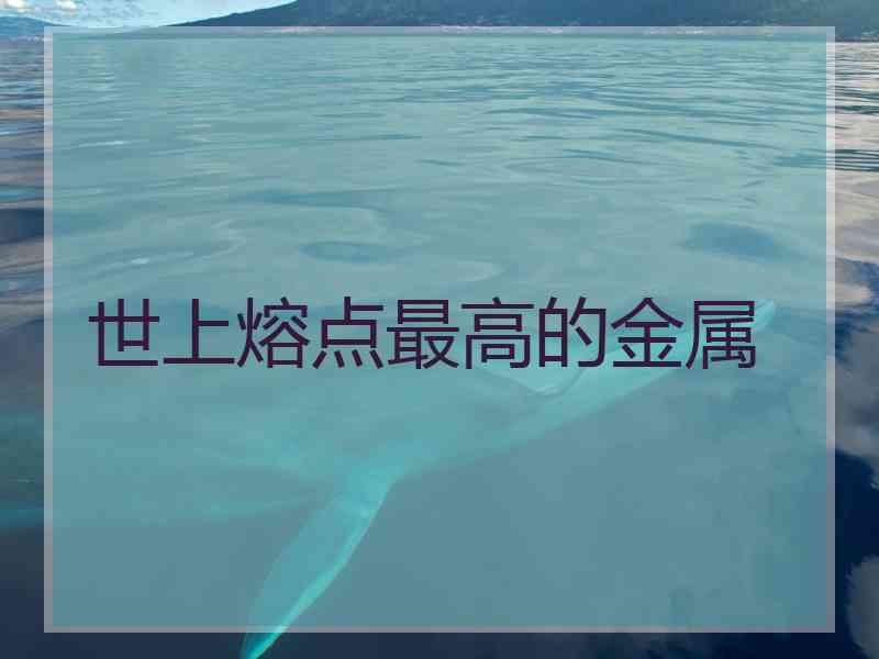 世上熔点最高的金属