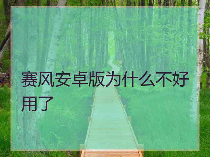 赛风安卓版为什么不好用了